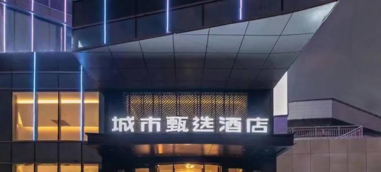 城市甄选酒店(濮阳东高铁站店)图片