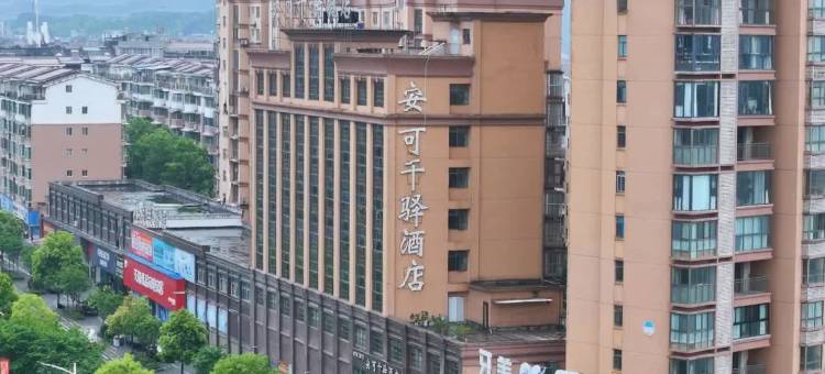 洪江安可千驿酒店(黔阳古城店)图片