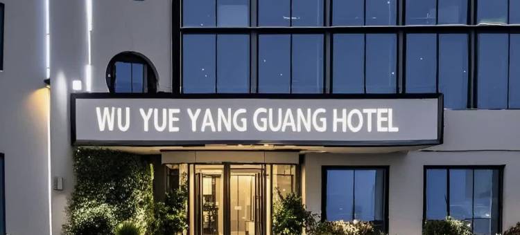 五月阳光丨WUYUE·YANGGUANG·HOTEL(保卫里文化创意街区店)图片