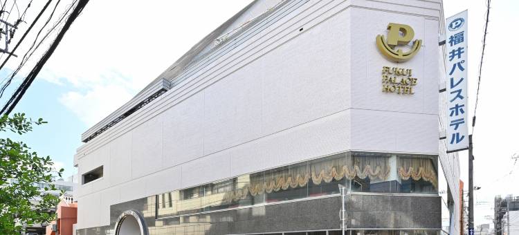 福井宫殿酒店(Fukui Palace Hotel)图片