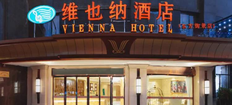 维也纳酒店(扬州高邮吾悦广场东方御景店)图片