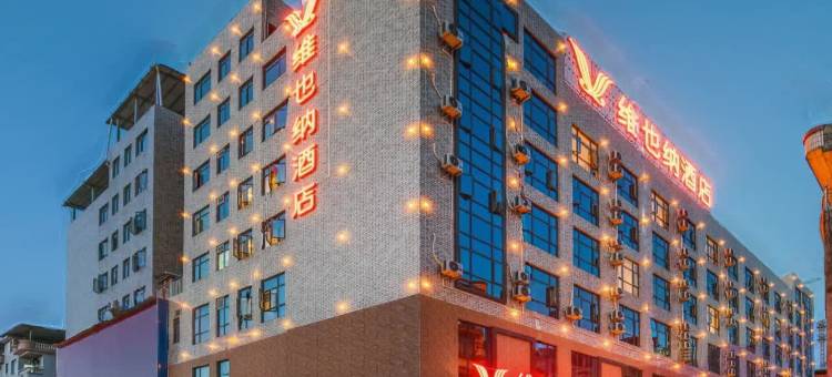 维也纳酒店(贺州信都店)图片