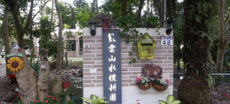 花莲云山水朴耕园民宿图片