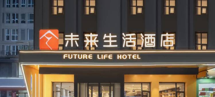未来生活酒店(渭南信达广场店)图片