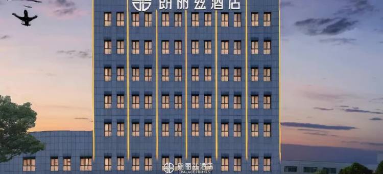 朗丽兹酒店(天津滨海国际机场店)图片