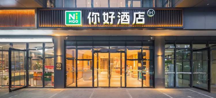 你好酒店(宜昌三峡大学水悦城店)图片