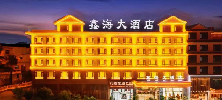 鑫海大酒店(安顺镇宁黄果树大道店)图片