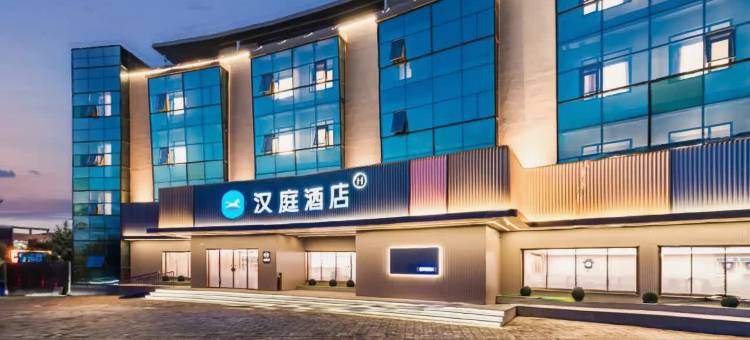 汉庭酒店(张家口蔚县雪绒花大道古城店)图片