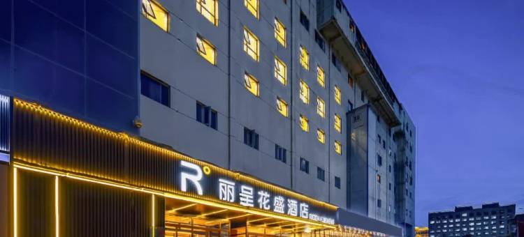 丽呈花盛酒店(北京鸟巢奥体中心地铁站店)图片