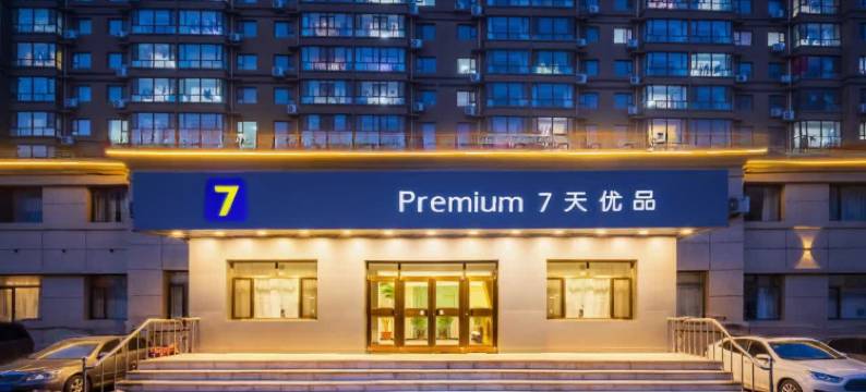 7天优品酒店(黑山北广场店)图片