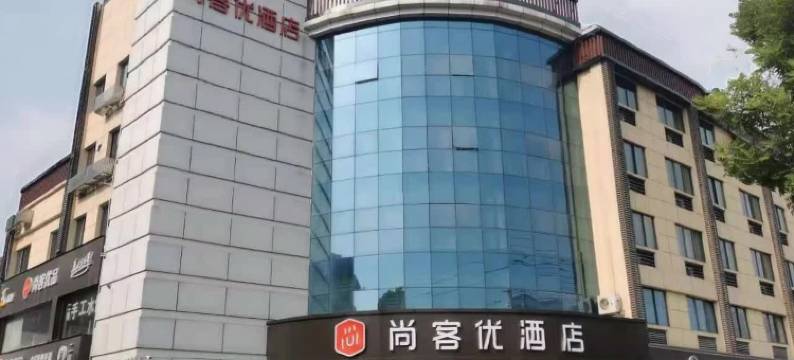 尚客优酒店(新沂大桥路店)图片