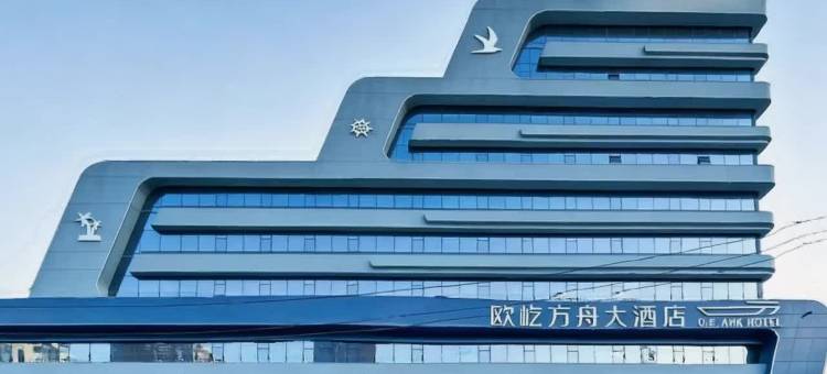 欧屹方舟大酒店(四平高铁站一中店)图片