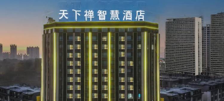 天下禅智慧酒店(黄冈黄梅梦想城店)图片