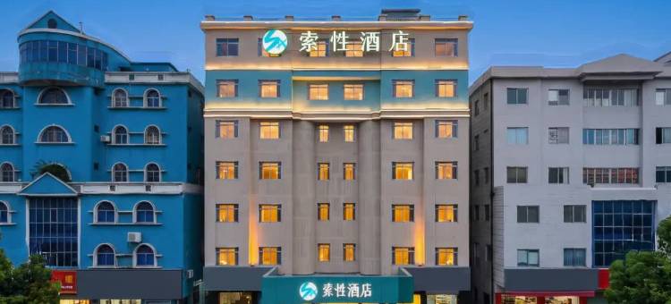 索性酒店(中山横栏威豪店)图片