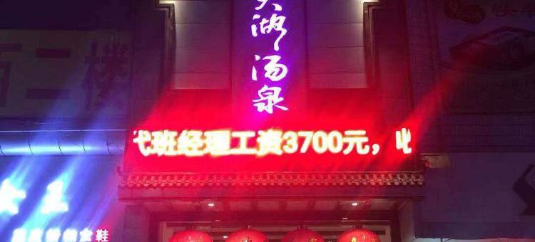兰西梦天湖汤泉酒店图片