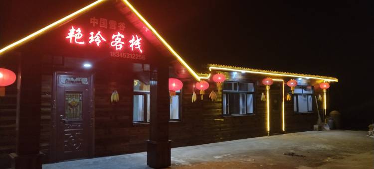 艳玲客栈(中国雪谷风景区店)图片