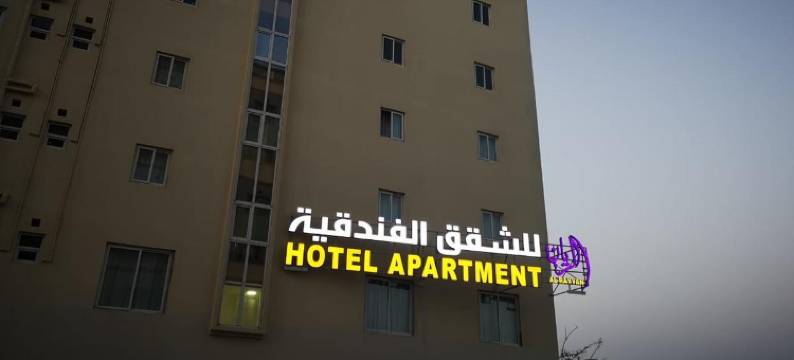 艾尔雷恩酒店公寓(Al Rayyan Hotel Apartments Muscat)图片