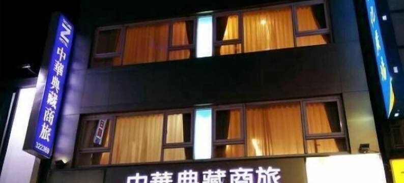 台东中华典藏商旅图片