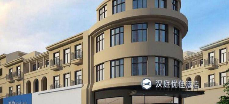 汉庭优佳酒店(青岛城阳万达广场店)图片