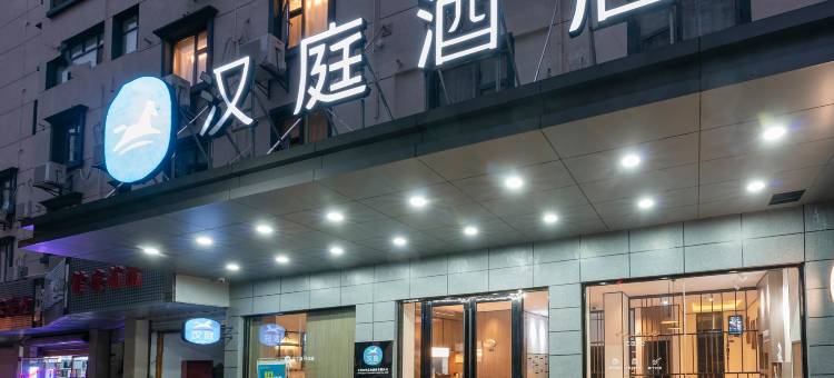 汉庭酒店(上饶万达广场店)图片