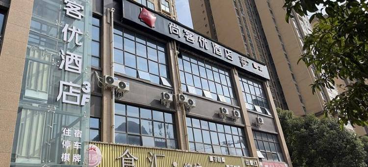 尚客优酒店(南江印象店)图片