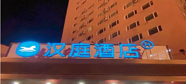 汉庭酒店(长春卫星广场物贸大厦店)图片