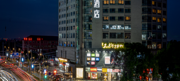 全季酒店(无锡苏南硕放机场店)图片