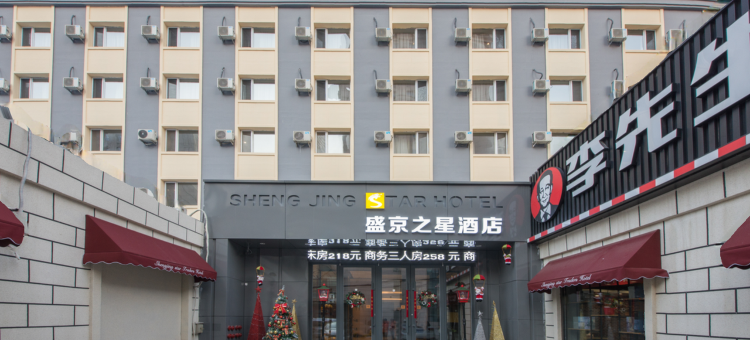 沈阳盛京之星酒店(沈阳火车站医大一院店)图片