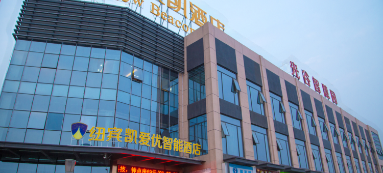 纽宾凯爱优智能酒店(武汉金融港北站地铁站店)图片