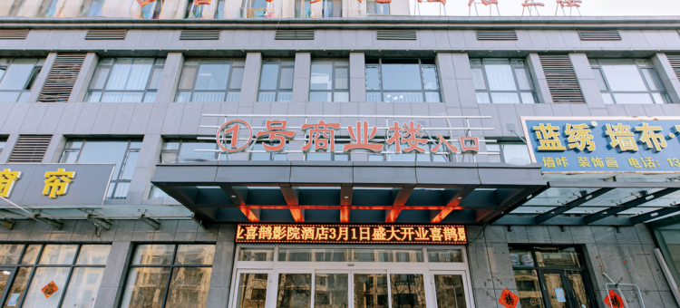 莒县喜鹊影院酒店图片