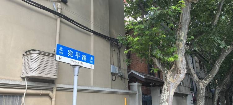 如元公寓(衡山路复旦大学中山医院店)图片