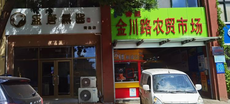 鹿鸣涧公寓(金川路分店)图片