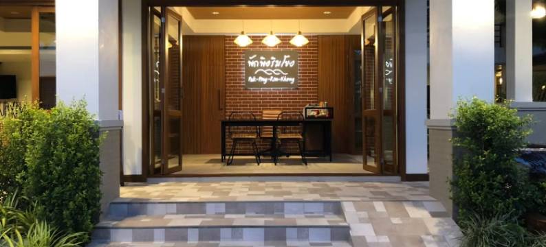 帕克平里姆孔民宿(Pak Ping Rim Khong)图片