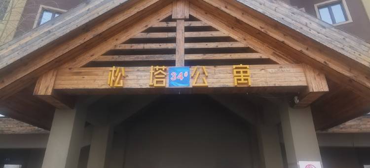 私汤温泉氡泉不限量民宿(小小线分店)图片