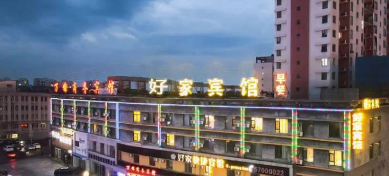 好家快捷宾馆(水谷公园世纪路店)图片