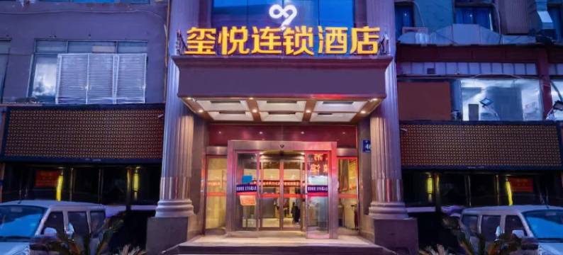 玺悦连锁酒店(郑州大同路火车站东广场店)图片