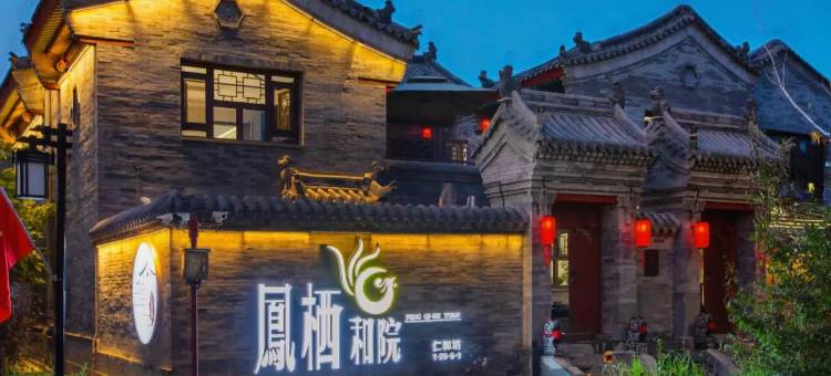 凤栖和院民宿(大同古城墙华严寺店)图片