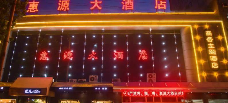 河津惠源大酒店(龙门广场店)图片