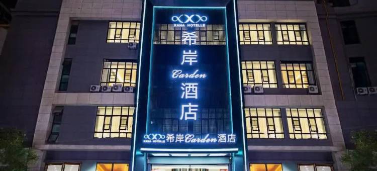 希岸酒店(郑州宜家家居王砦地铁站店)图片