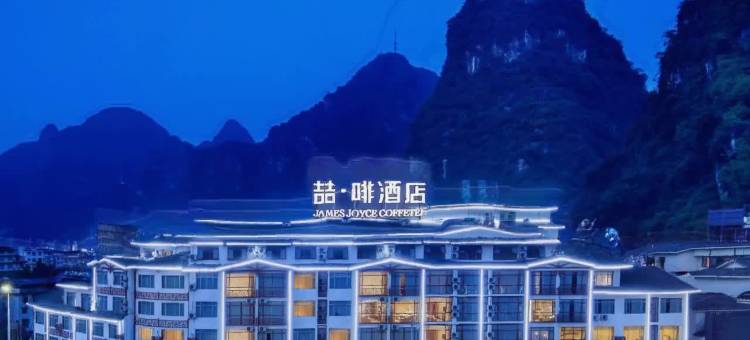 喆啡酒店(阳朔西街漓江店)图片