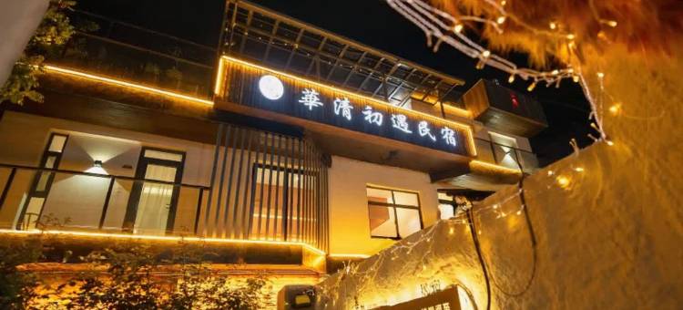 西安华清初遇民宿(华清池店)图片