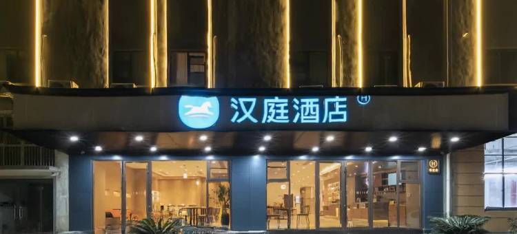 汉庭酒店(黄石北站白马路店)图片