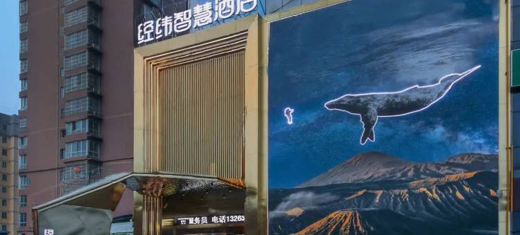 经纬智慧酒店(南阳卧龙岗师范学院店)图片