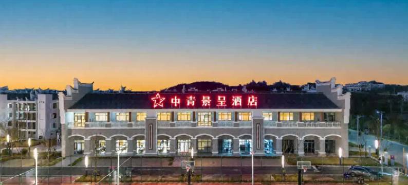 中青景呈酒店(宣化店)图片