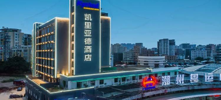 凯里亚德酒店(潮州财富中心人民广场店)图片