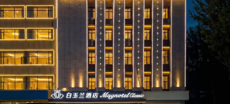 白玉兰酒店(石家庄晋州人民医院店)图片