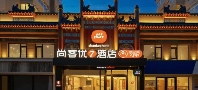尚客优7酒店(青岛五四广场香港中路店)图片