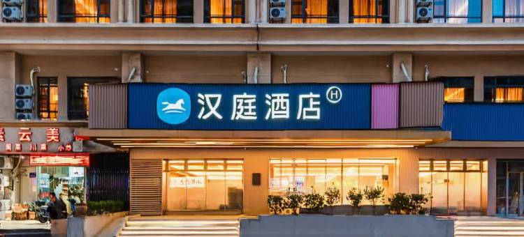 汉庭酒店(福州上下杭达道路店)图片
