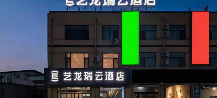艺龙瑞云酒店(邯郸河北工程大学店)图片