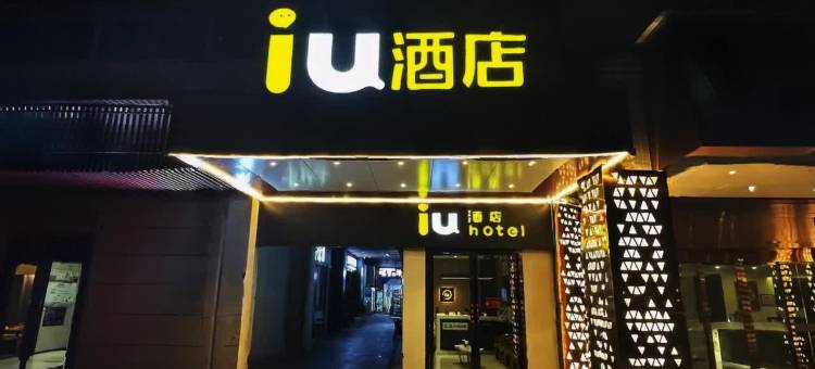 IU酒店(贵阳观山湖区奥林匹克体育中心店)图片